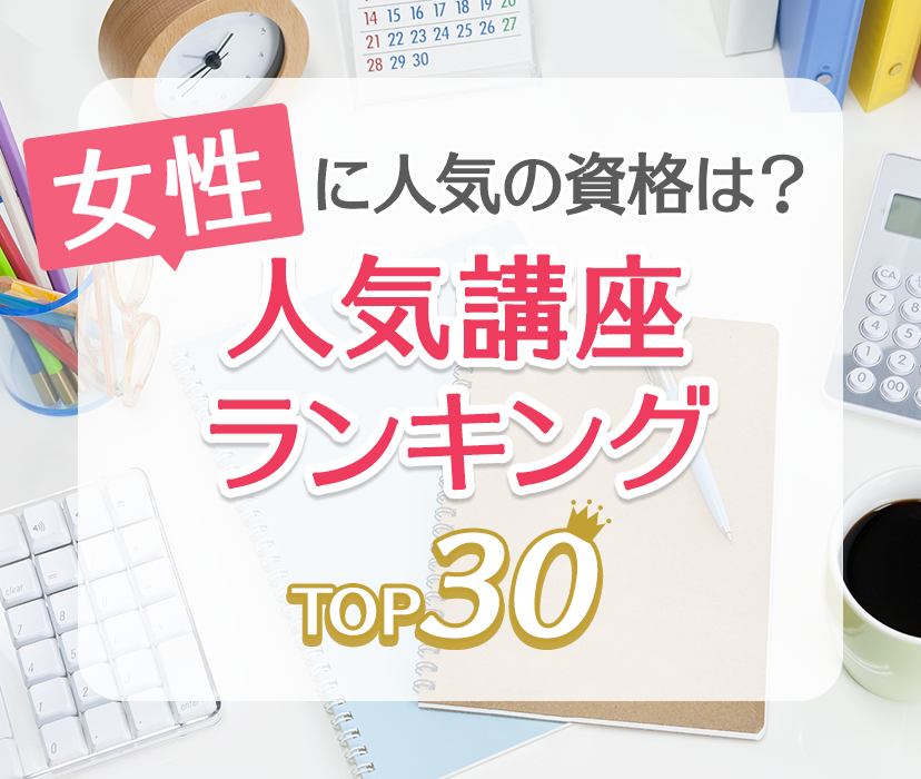 女性に人気の資格は？ 人気講座ランキングTOP30