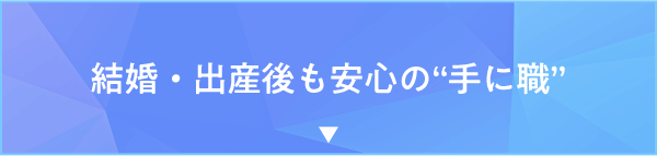 結婚・出産後も安心の“手に職”