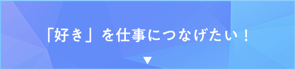 「好き」を仕事につなげたい！