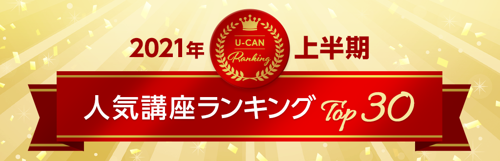 21年更新 資格取得人気通信講座ランキングtop30 ユーキャン 資格取得ならユーキャン