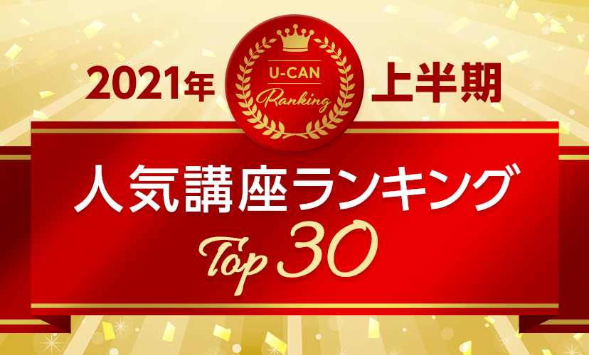 21年更新 資格取得人気通信講座ランキングtop30 ユーキャン 資格取得ならユーキャン