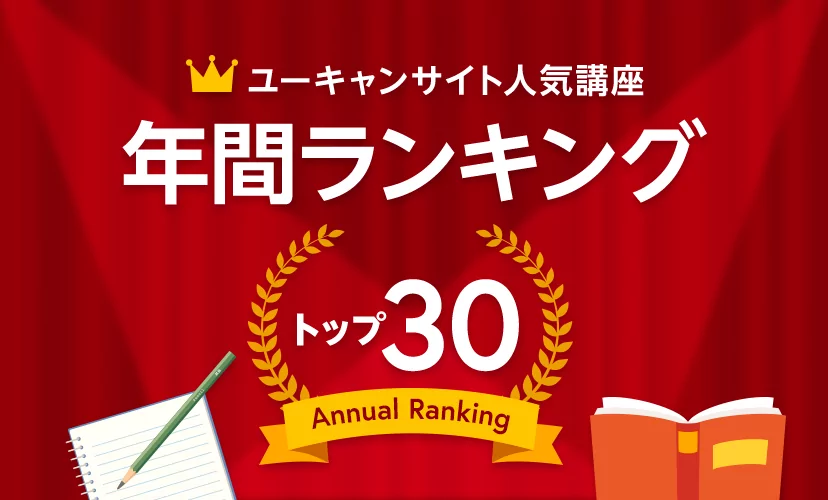 22年更新 資格取得人気通信講座ランキングtop30 ユーキャン 資格取得ならユーキャン