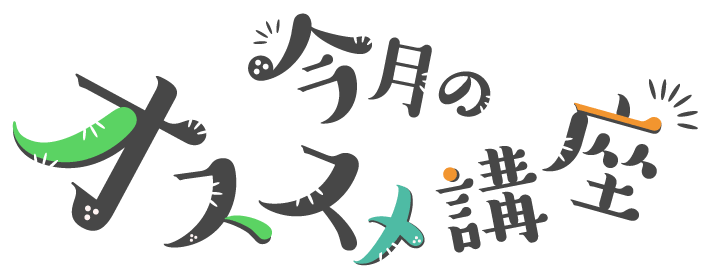 今月のオススメ講座