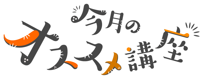 今月のオススメ講座