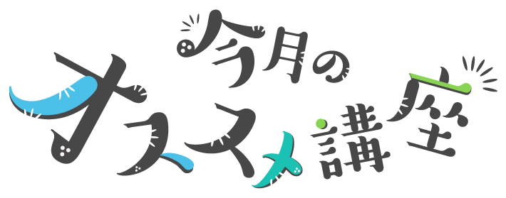 今月のオススメ講座