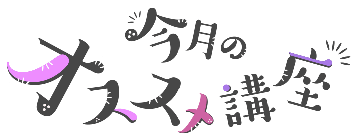 今月のオススメ講座