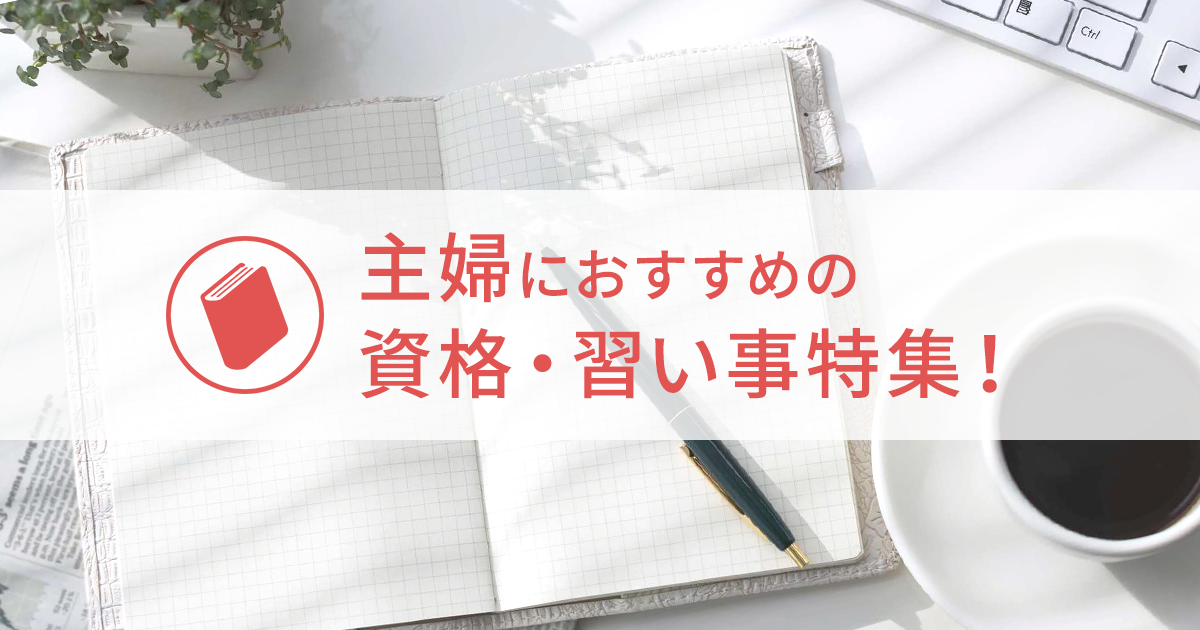 主婦におすすめの資格 習い事ランキング 再就職やスキルアップに役立つ資格をご紹介 資格取得 通信講座ならユーキャン