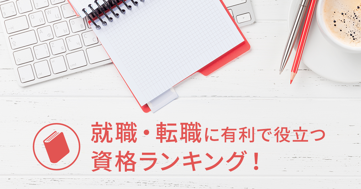 転職 就職に有利で役立つ資格ランキング 業界別におすすめ資格を紹介 ユーキャン