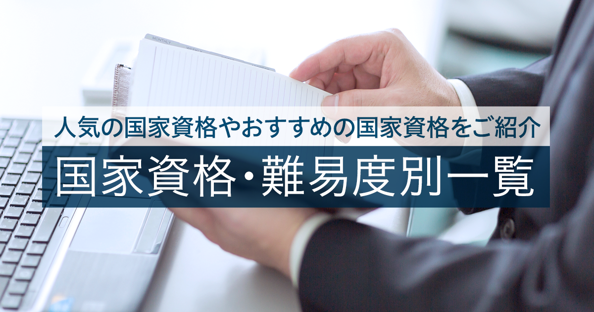 国家資格・難易度別一覧表!人気ランキングやおすすめの選び方