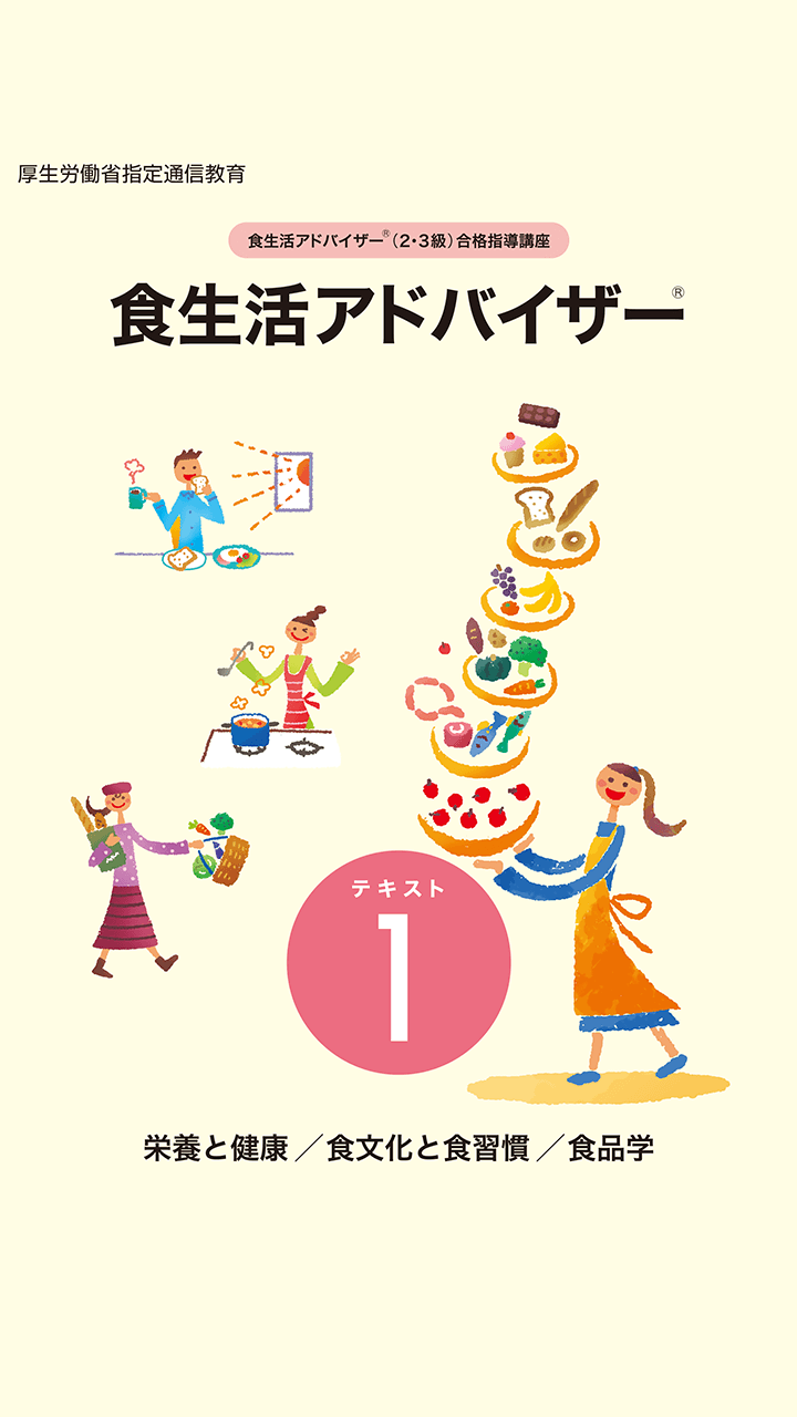 ユーキャン　食生活アドバイザーテキスト6点 ユーキャンの食生活アドバイザー®検定3級 速習テキスト&予想模試 第3版