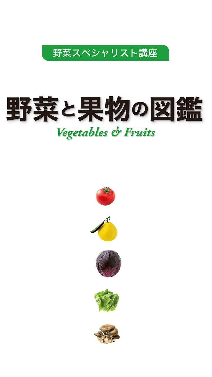 ユーキャン】野菜スペシャリスト無料テキスト