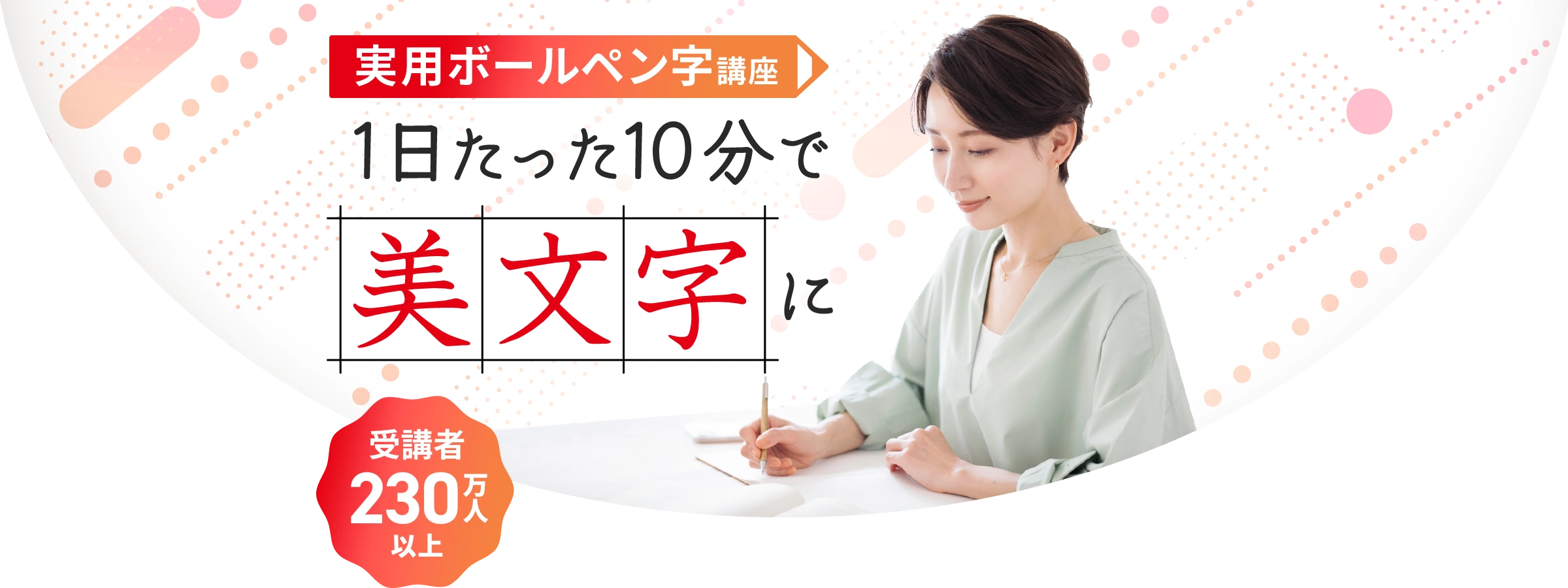 実用ボールペン字講座 1日たった10分で美文字に 受講者230万人以上