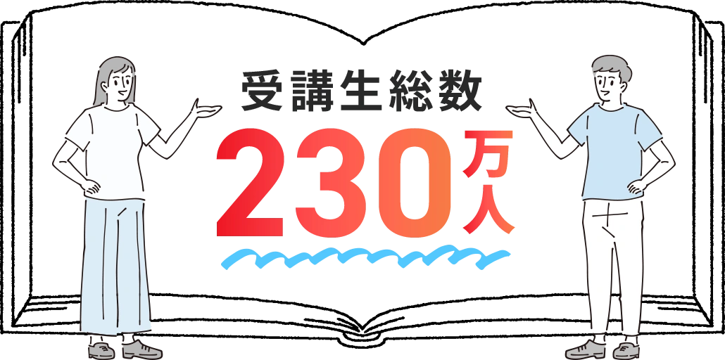 受講生総数230万人