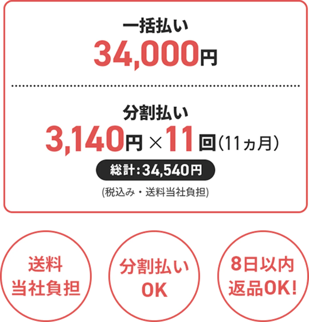一括払い 34,000円 / 分割払い 3,140円✕11回（11ヶ月） 総計:34,540円 (税込み・送料当社負担) 送料当社負担・分割払いOK・8日以内返品OK！