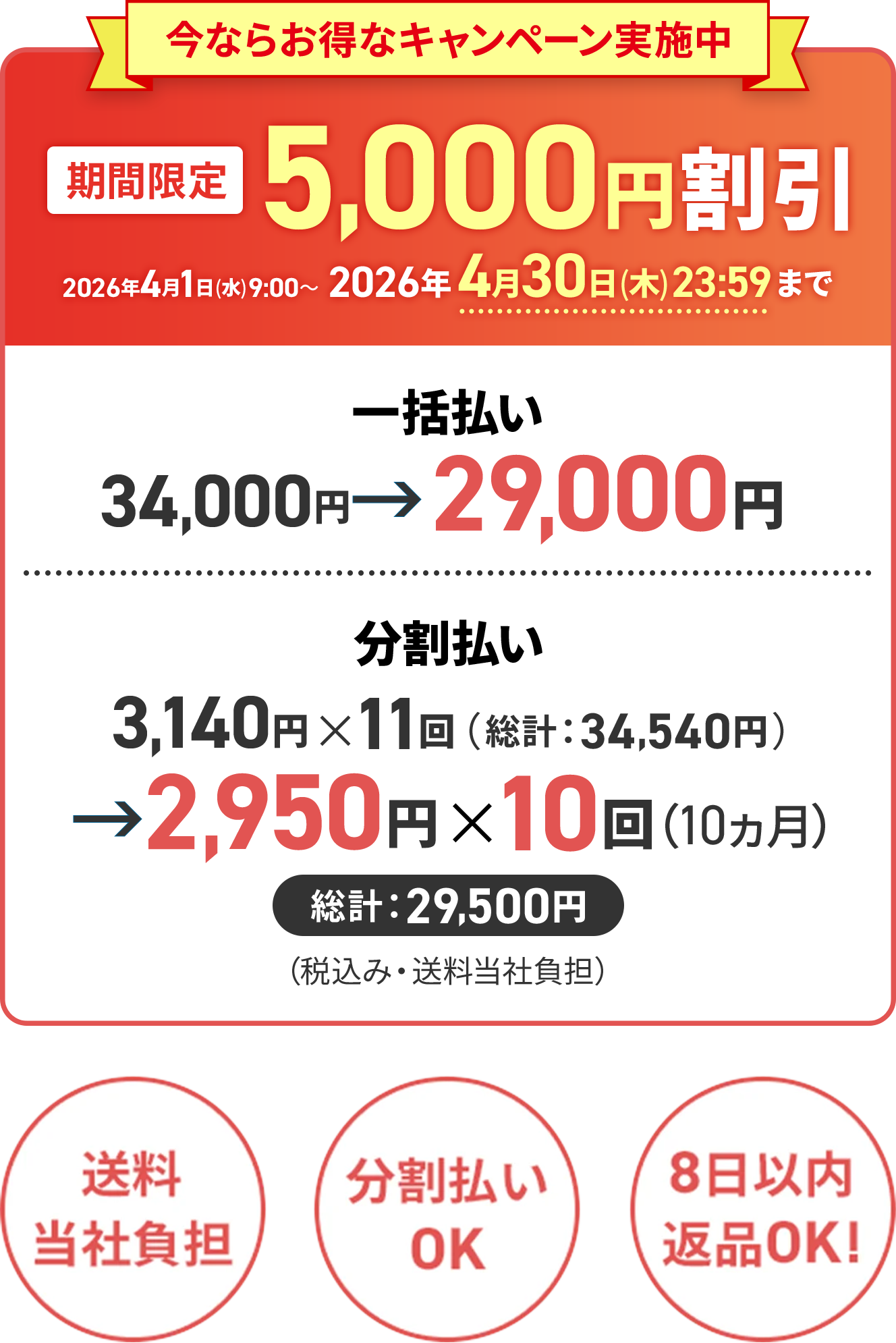 一括払い 29,000円 / 分割払い 2,950円✕10回（10ヶ月） 総計:29,500円 (税込み・送料当社負担) 送料当社負担・分割払いOK・8日以内返品OK！