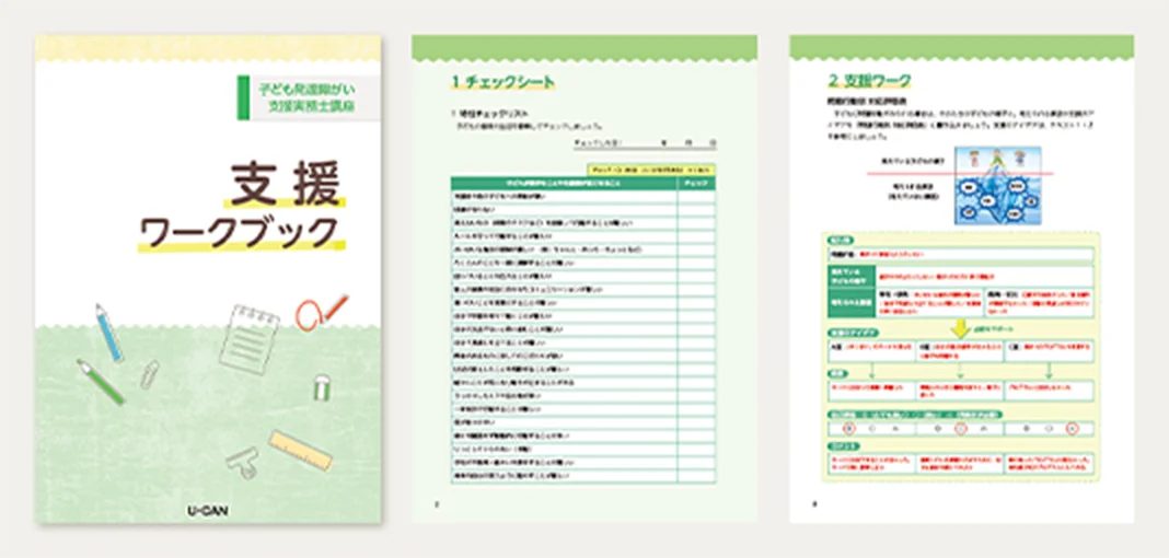 『支援ワークブック』