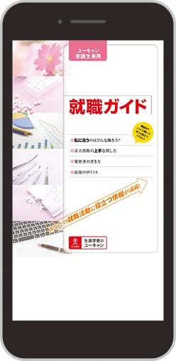 就職活動のコツがまとまった「就職ガイド」をお届け