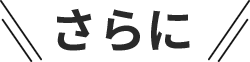 さらに