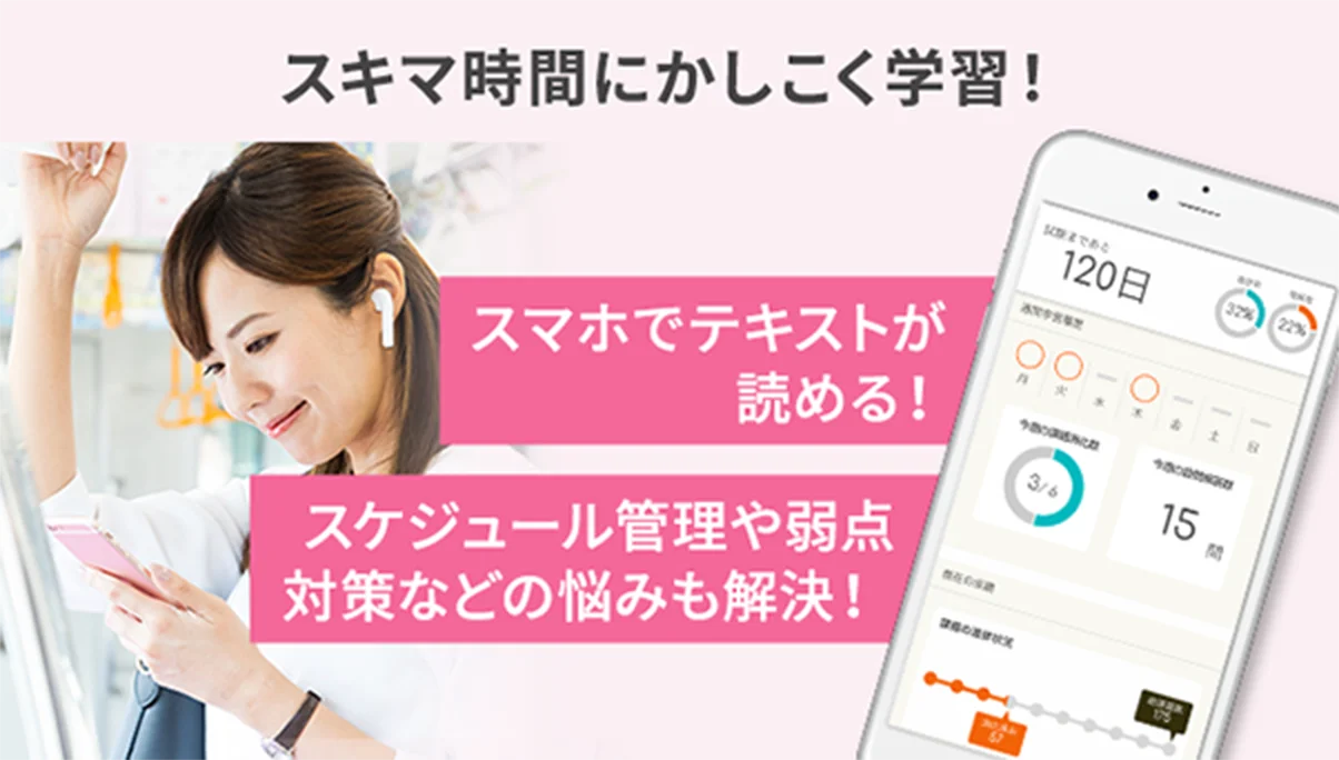 スキマ時間にかしこく学習！ スマホでテキストが読める！ スケジュール管理や弱点対策などの悩みも解決！
