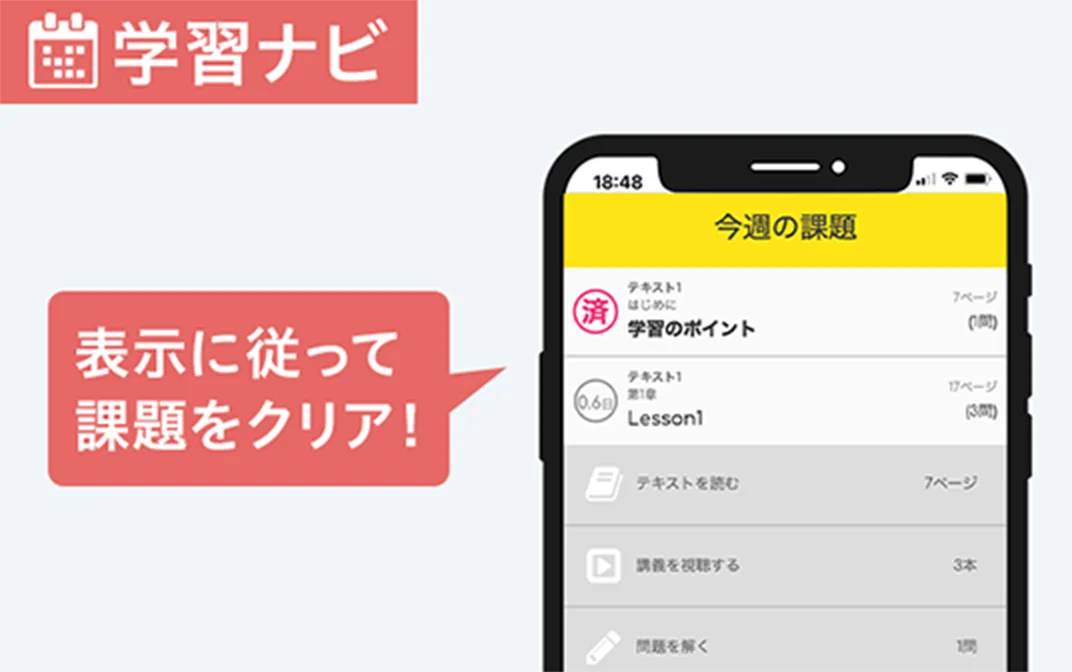学習ナビ 表示に従って課題をクリア！