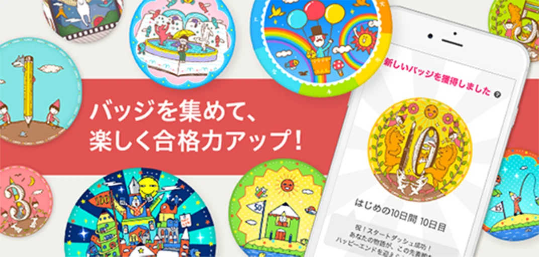 バッジを集めて、楽しく合格力アップ！