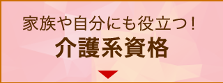 家族や自分にも役立つ！介護系資格