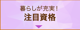 暮らしが充実！注目資格