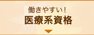 働きやすい！医療系資格