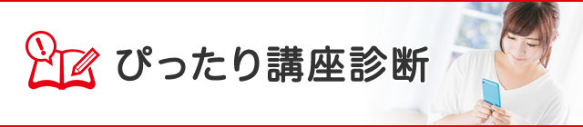 ぴったり講座診断