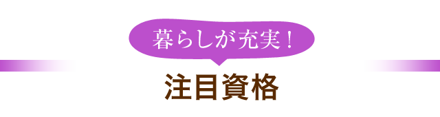 暮らしが充実！注目資格