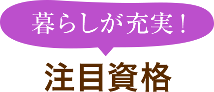 暮らしが充実！注目資格