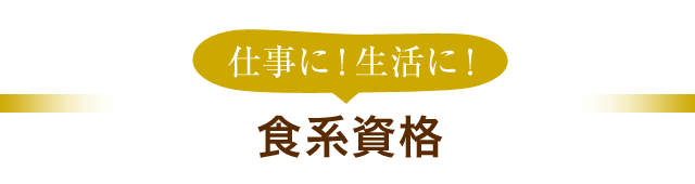 仕事に！生活に！食系資格