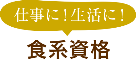 仕事に！生活に！食系資格