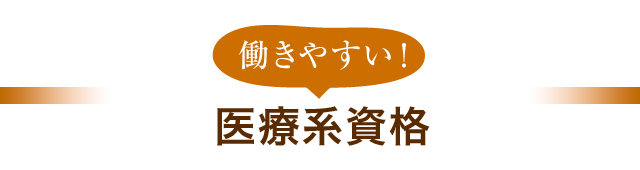 働きやすい！医療系資格