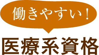 働きやすい！医療系資格