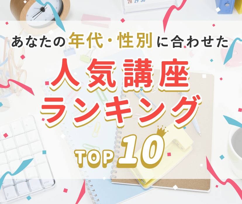 あなたの年代・性別に合わせた人気講座ランキングTOP10