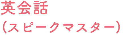 ピンズラーアメリカ英語