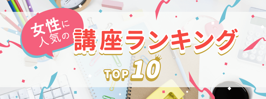 女性に人気の講座ランキングTOP10