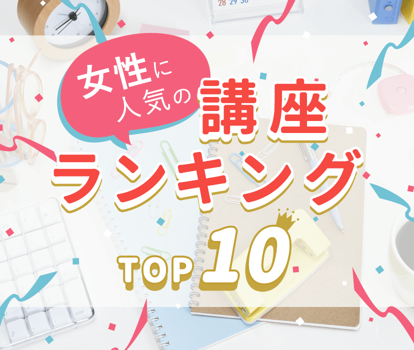 女性に人気の講座ランキングTOP10