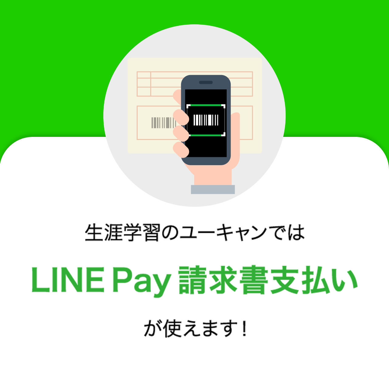 生涯学習のユーキャンではLINE Pay 請求書支払いが使えます！