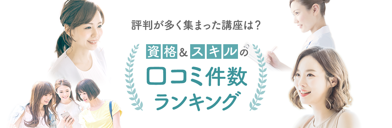 資格 スキルの口コミ件数ランキング 生涯学習のユーキャン
