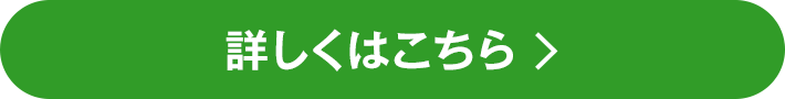 詳しくはこちら