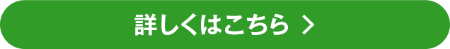 詳しくはこちら
