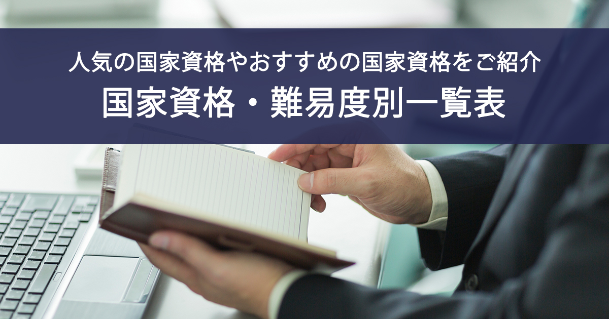 国家資格・難易度別一覧表｜人気の国家資格やおすすめの国家資格をご紹介