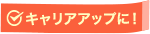 キャリアアップに！