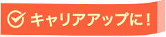 キャリアアップに！