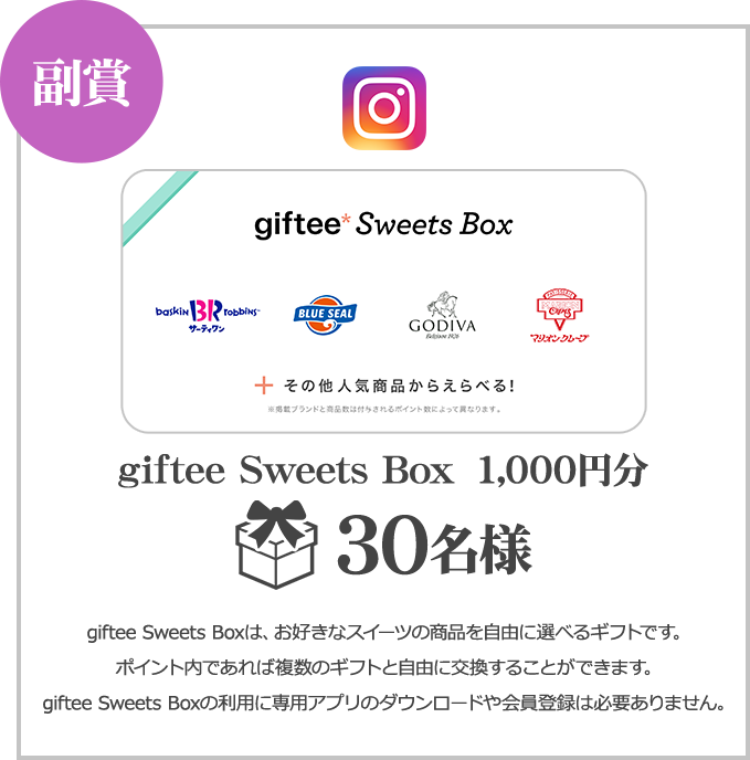 副賞 giftee sweets box 1,000円分 30名様
