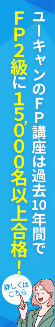 ユーキャンのFP講座は過去10年間でFP2球に15,000名以上合格