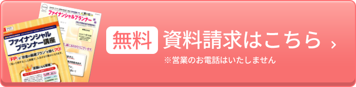 無料資料請求はこちら 営業のお電話はいたしません。