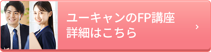 ユーキャンのFP講座詳細はこちら